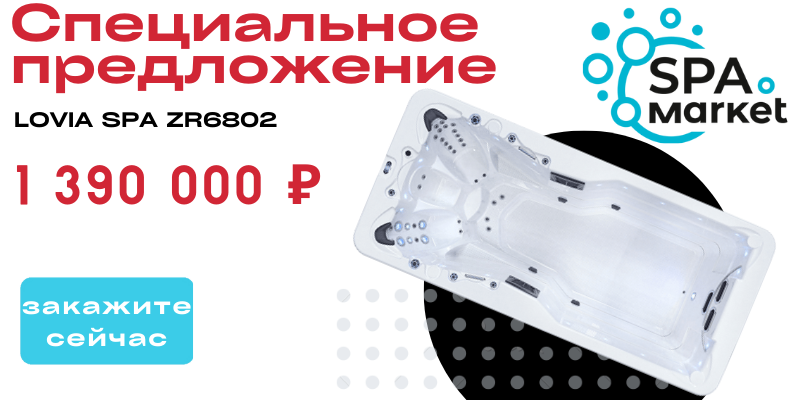 Специальное предложение на Lovia SPA ZR6802 Специальное предложение на Lovia SPA ZR6802
